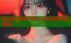海角社区没有钻石怎么办快速获取攻略全解析