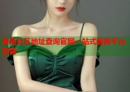 海角社区地址查询官网一站式服务平台指南