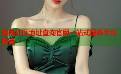 海角社区地址查询官网一站式服务平台指南