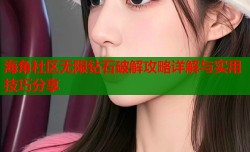 海角社区无限钻石破解攻略详解与实用技巧分享