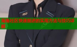 海角社区快速前进的实用方法与技巧详解