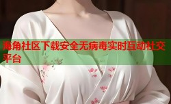 海角社区下载安全无病毒实时互动社交平台