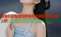 海角社区警官招聘条件全解析助你轻松入职