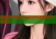 海角社区拼音怎么写的呀快速查询与交流平台