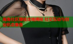 海角社区赚钱攻略揭秘 社交互动与创业机会兼备