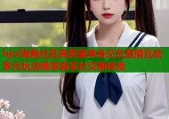 hjol海角社区高质量单身交友直播互动多元玩法畅享真实社交新体验