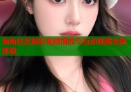 海角社区精彩视频播放与互动观看全新体验