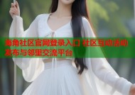 海角社区官网登录入口 社区互动活动发布与邻里交流平台