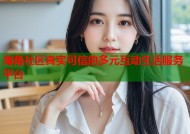 海角社区真实可信的多元互动生活服务平台