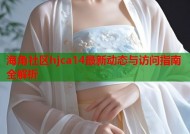 海角社区hjca14最新动态与访问指南全解析