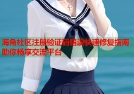海角社区注册验证码错误快速修复指南助你畅享交流平台