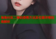 海角社区二维码查看方法及位置详细指南解析