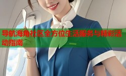 导航海角社区全方位生活服务与精彩活动指南