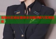 海角社区地址登录全攻略详解与实用指南