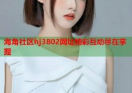 海角社区hj3802网址精彩互动尽在掌握