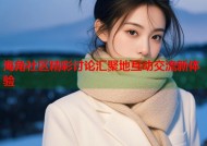 海角社区精彩讨论汇聚地互动交流新体验