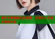 海外天涯海角社区官网：全球华人交流分享新天地