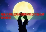 海角天涯社区动态图精彩展示与互动体验全解析