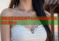 海角社区官网在线平台全方位服务与互动交流中心