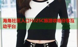 海角社区入口HJ25C旅游攻略分享互动平台