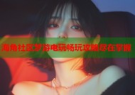 海角社区梦游电玩畅玩攻略尽在掌握