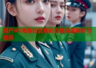 国产AV海角社区精彩合集深度解析与推荐