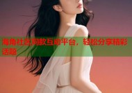 海角社区同款互动平台，轻松分享精彩话题