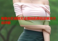海角社区视频无法播放的原因及解决方法详解