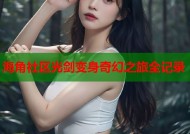 海角社区光剑变身奇幻之旅全记录