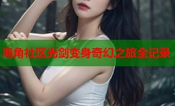 海角社区光剑变身奇幻之旅全记录
