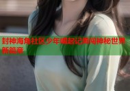 封神海角社区少年崛起记勇闯神秘世界新篇章