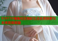 939119海角社区精彩生活全景探索与未来发展展望