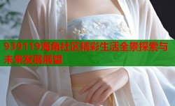 939119海角社区精彩生活全景探索与未来发展展望