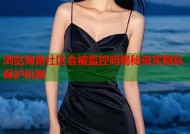 浏览海角社区会被监控吗揭秘真实隐私保护机制