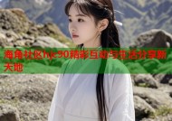 海角社区hjc90精彩互动与生活分享新天地