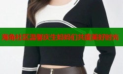 海角社区温馨庆生妈妈们共度美好时光