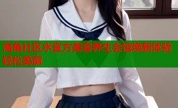 海角社区水宜方美容养生会馆焕新体验轻松美丽