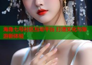 海角七号社区互动平台 打造文化与旅游新体验