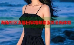海角社区温馨回家路邮箱服务全新体验