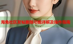 海角社区发帖删除功能详解及操作指南