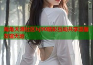 海角天涯社区hj90精彩互动共享温馨友谊天地
