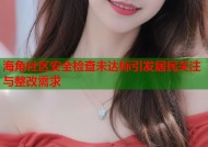 海角社区安全检查未达标引发居民关注与整改需求