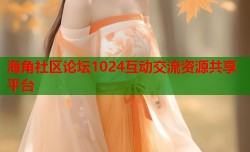 海角社区论坛1024互动交流资源共享平台