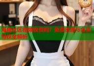 海角社区视频收费吗？免费资源与会员特权全解析