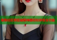 海角社区预览破解神器轻松体验全功能