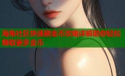 海角社区快速刷金币攻略详解助你轻松赚取更多金币