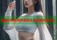 海角社区官网多语言社交资源共享平台