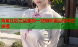 海角社区生活服务一站通邻里互动尽在掌握