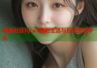 海角社区hjca1精彩生活与互动交流平台