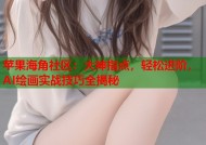 苹果海角社区：大神指点，轻松进阶，AI绘画实战技巧全揭秘